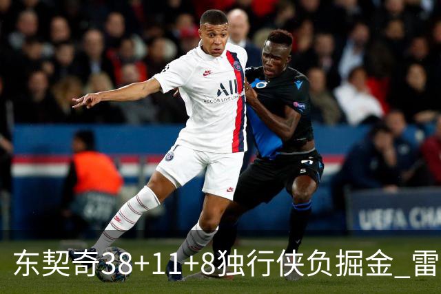 东契奇38+11+8独行侠负掘金 雷霆送灰熊5连败