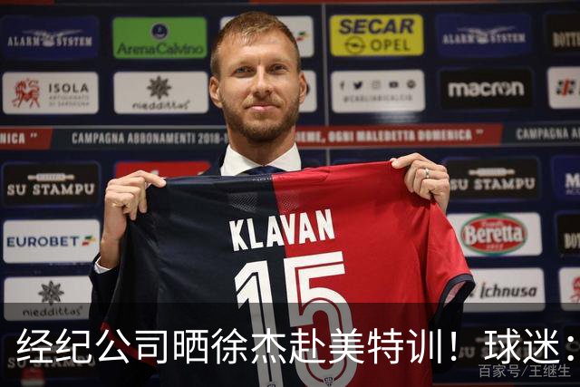 经纪公司晒徐杰赴美特训！球迷：育航啥时候给18、25安排这种活动？